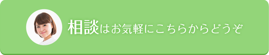 相談はお気軽にこちらからどうぞ