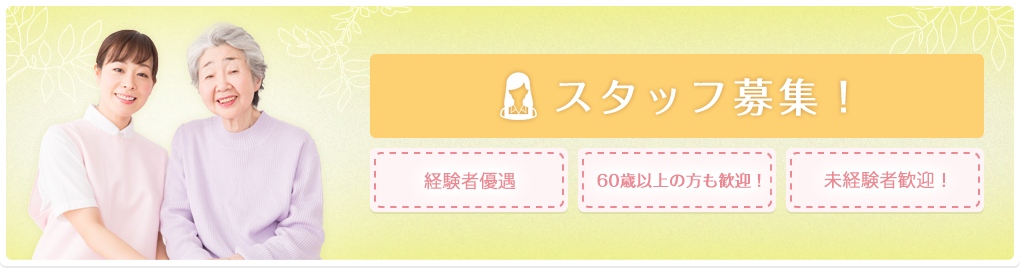 オープニングスタッフ募集！
