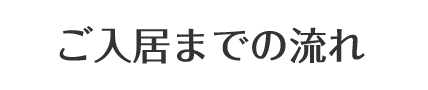 ご入居までの流れ