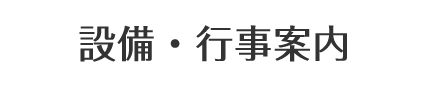 設備・行事案内