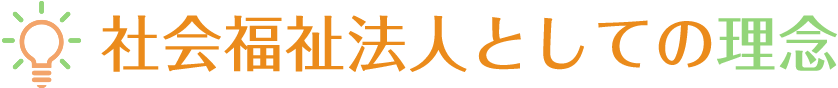 社会福祉法人としての理念